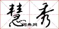钱沛云慧秀行书怎么写