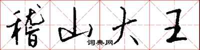 钱沛云稽山大王行书怎么写