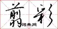 钱沛云翦彩行书怎么写
