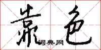 钱沛云靠色行书怎么写