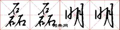 钱沛云磊磊明明行书怎么写