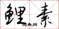 钱沛云鲤素行书怎么写