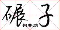 钱沛云碾子行书怎么写