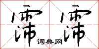 钱沛云霈霈行书怎么写