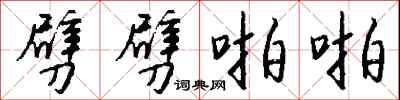 钱沛云劈劈啪啪行书怎么写