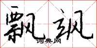 钱沛云飘飒行书怎么写