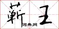 钱沛云蕲王行书怎么写