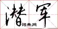 钱沛云潜军行书怎么写