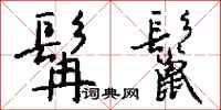钱沛云髯鬣行书怎么写