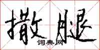 钱沛云撒腿行书怎么写