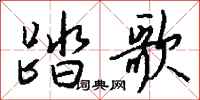 钱沛云踏歌行书怎么写