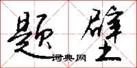 钱沛云题壁行书怎么写