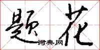 钱沛云题花行书怎么写