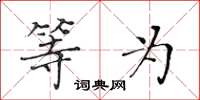 黄华生等为楷书怎么写