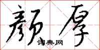 钱沛云颜厚行书怎么写