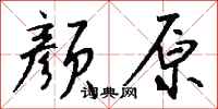 钱沛云颜原行书怎么写