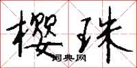 钱沛云樱珠行书怎么写