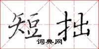 黄华生短拙楷书怎么写