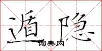 黄华生遁隐楷书怎么写