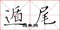 黄华生遁尾楷书怎么写