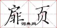 黄华生扉页楷书怎么写