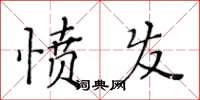 黄华生愤发楷书怎么写