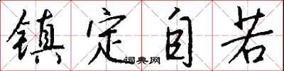 钱沛云镇定自若行书怎么写