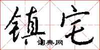 钱沛云镇宅行书怎么写