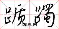 钱沛云踬躅行书怎么写