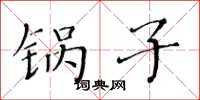 黄华生锅子楷书怎么写