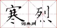 黄华生寒烈楷书怎么写
