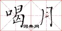 黄华生喝月楷书怎么写