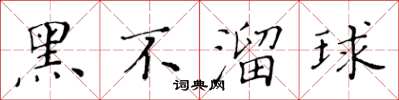 黄华生黑不溜球楷书怎么写