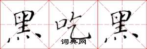 黄华生黑吃黑楷书怎么写