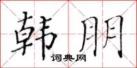 黄华生韩朋楷书怎么写