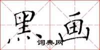 黄华生黑画楷书怎么写