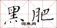 黄华生黑肥楷书怎么写