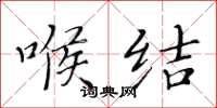 黄华生喉结楷书怎么写