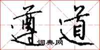 钱沛云遵道行书怎么写