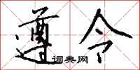 钱沛云遵令行书怎么写