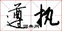 钱沛云遵执行书怎么写