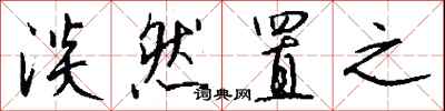钱沛云淡然置之行书怎么写