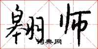 钱沛云翱师行书怎么写