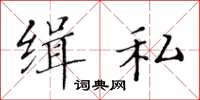 黄华生缉私楷书怎么写