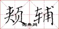 黄华生颊辅楷书怎么写