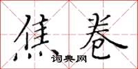 黄华生焦卷楷书怎么写