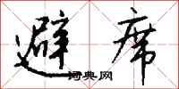 钱沛云避席行书怎么写