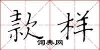 黄华生款样楷书怎么写