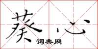 黄华生葵心楷书怎么写