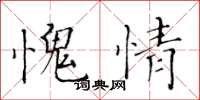 黄华生愧情楷书怎么写
